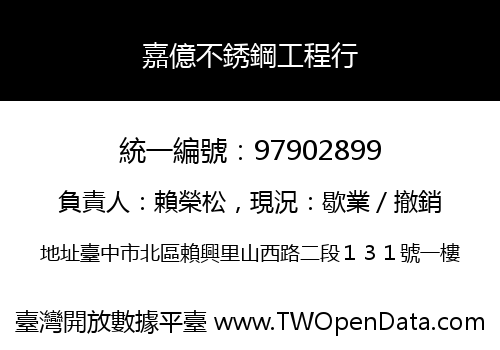 嘉億不銹鋼工程行