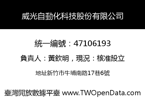 威光自動化科技股份有限公司