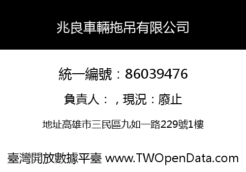 兆良車輛拖吊有限公司
