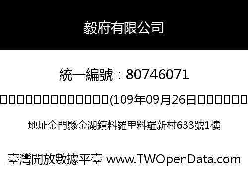 毅府有限公司