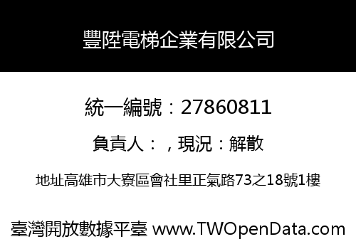 豐陞電梯企業有限公司
