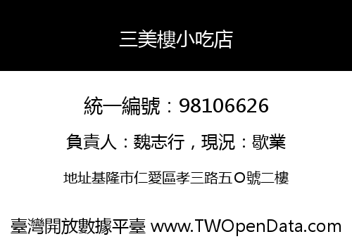 三美樓小吃店