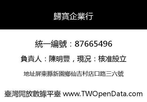 歸寶企業行