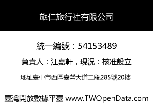 旅仁旅行社有限公司