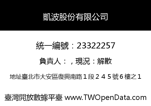 凱波股份有限公司