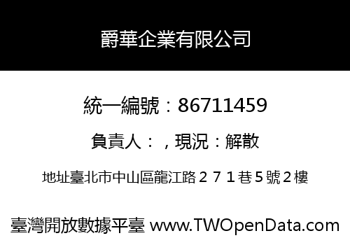 爵華企業有限公司