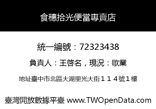 食穗拾光便當專賣店