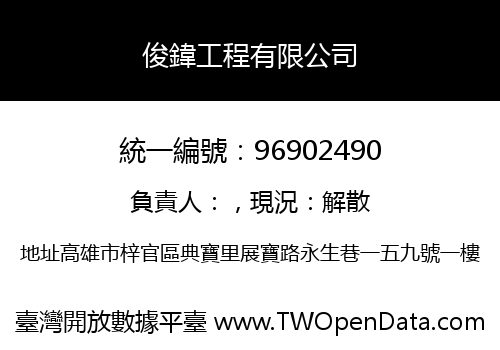 俊鍏工程有限公司
