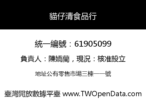 貓仔清食品行