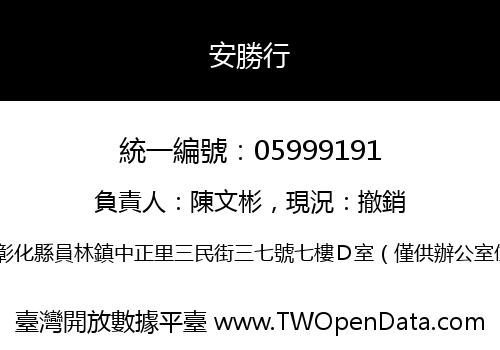 安勝行