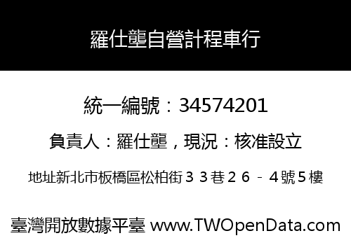 羅仕壟自營計程車行