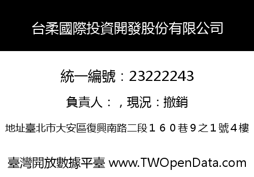台柔國際投資開發股份有限公司
