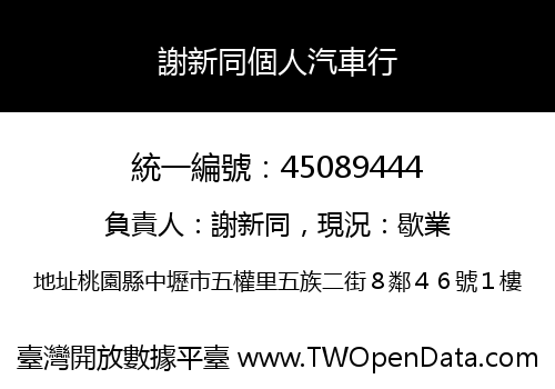 謝新同個人汽車行