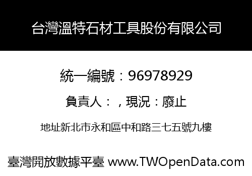 台灣溫特石材工具股份有限公司