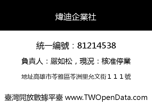 煒迪企業社