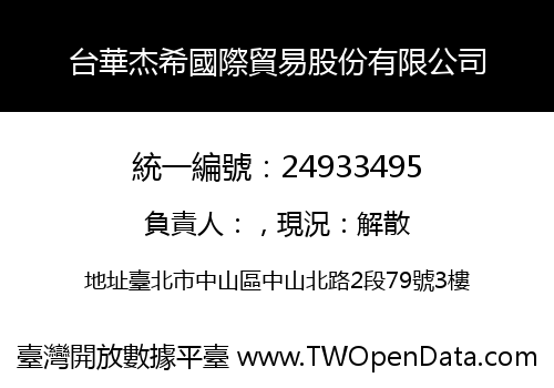 台華杰希國際貿易股份有限公司