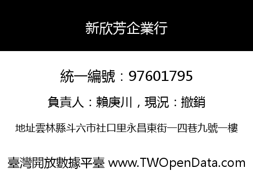 新欣芳企業行