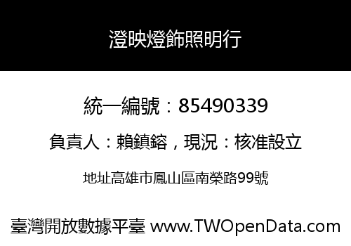 澄映燈飾照明行