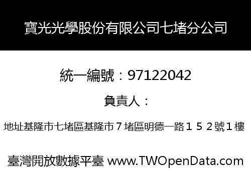 寶光光學股份有限公司七堵分公司