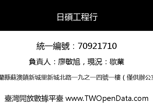 日碩工程行