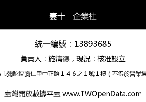 妻十一企業社