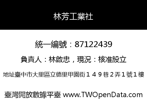 林芳工業社