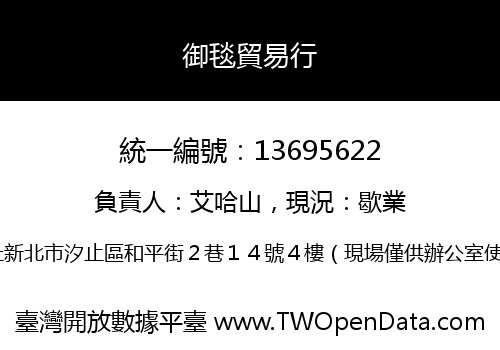 御毯貿易行