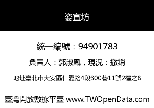 姿宣坊