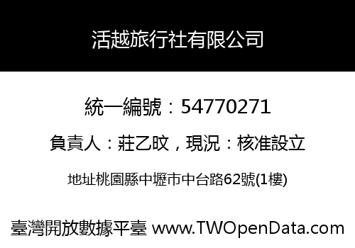 活越旅行社有限公司