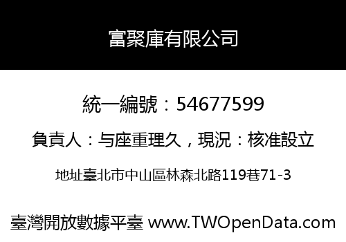 富聚庫有限公司