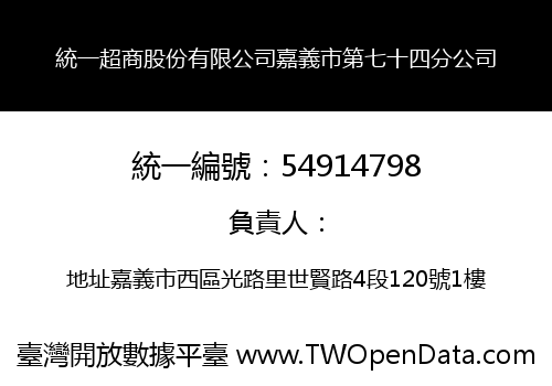 統一超商股份有限公司嘉義市第七十四分公司