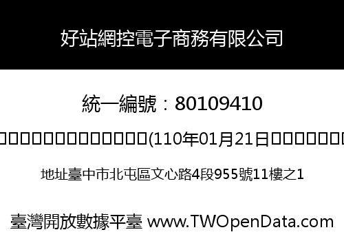好站網控電子商務有限公司
