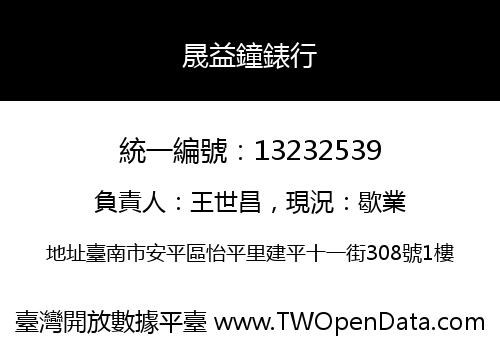 晟益鐘錶行