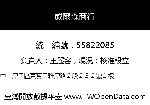 威爾森商行