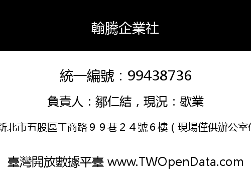 翰騰企業社