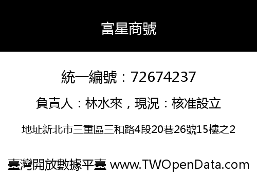 富星商號