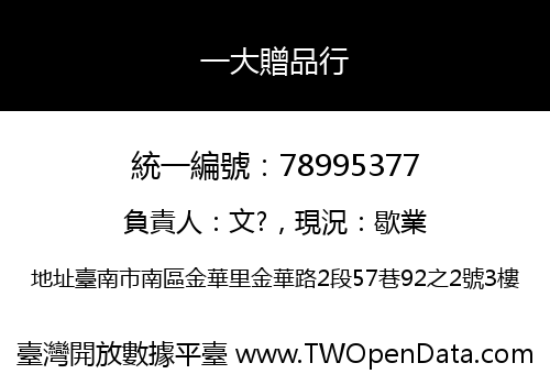 一大贈品行