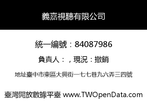 義嘉視聽有限公司
