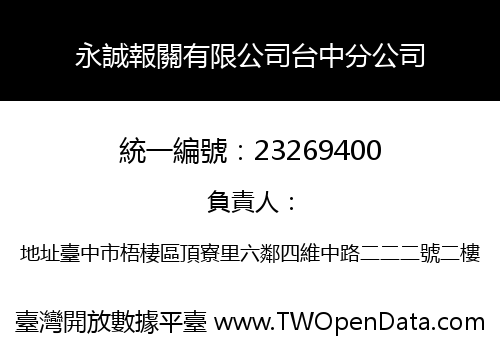 永誠報關有限公司台中分公司