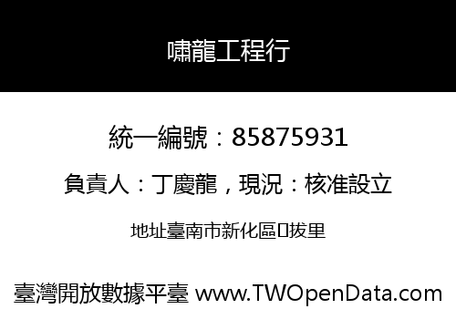 嘯龍工程行
