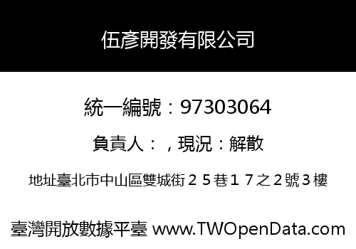 伍彥開發有限公司