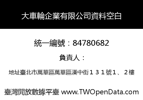 大車輪企業有限公司資料空白