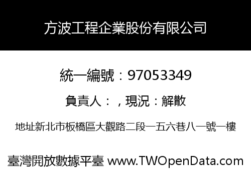 方波工程企業股份有限公司