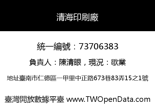 清海印刷廠