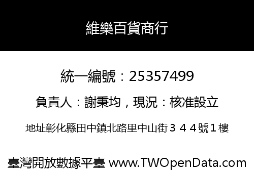 維樂百貨商行