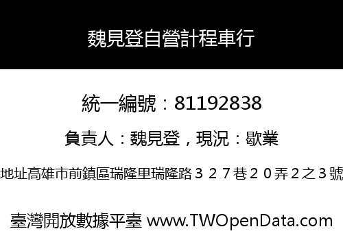 魏見登自營計程車行