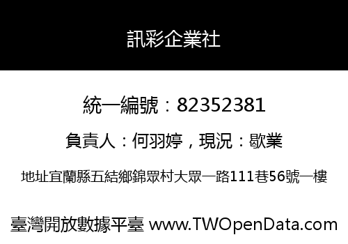 訊彩企業社