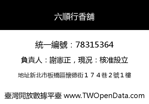 六順行香舖