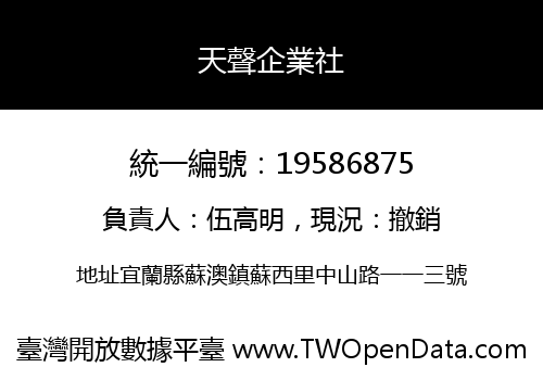 天聲企業社