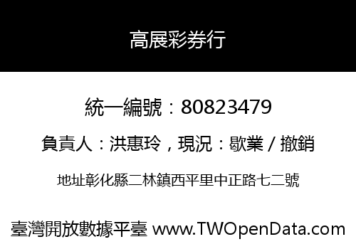 高展彩券行